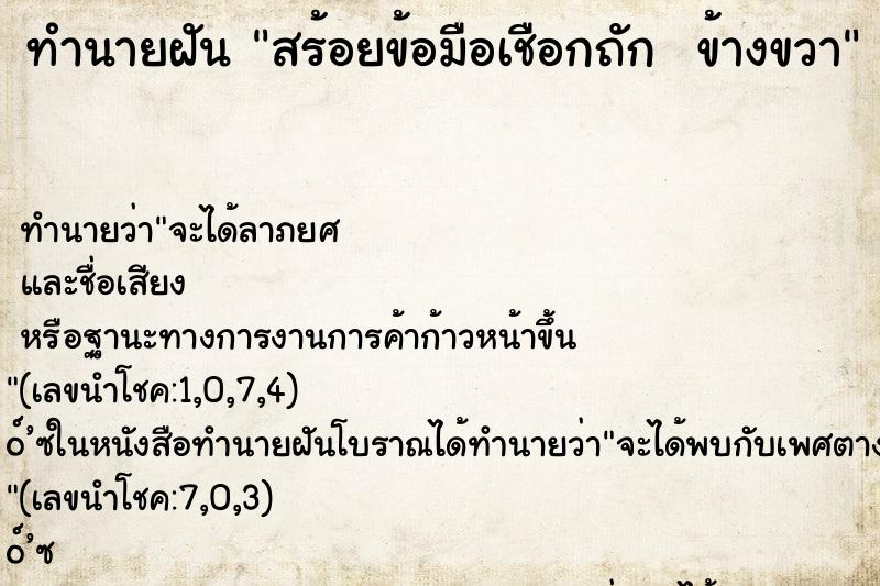 ทำนายฝัน สร้อยข้อมือเชือกถัก  ข้างขวา